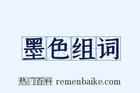 墨色组词是什么意思的图片